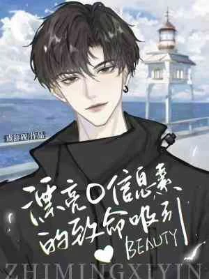【资源】《漂亮O信息素的致命吸引》作者：虞辞砚【CP完结+番外】