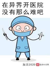 【资源】《在异界开医院没有那么难吧》作者：加兰2020【完结】