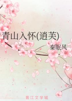 【资源】《（倚天屠龙记同人）青山入怀(逍芙)》作者：秦眠风【完结+番外】