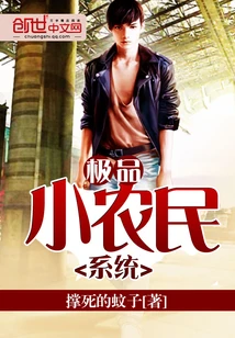 【资源】《极品小农民系统》作者：撑死的蚊子【完结】
