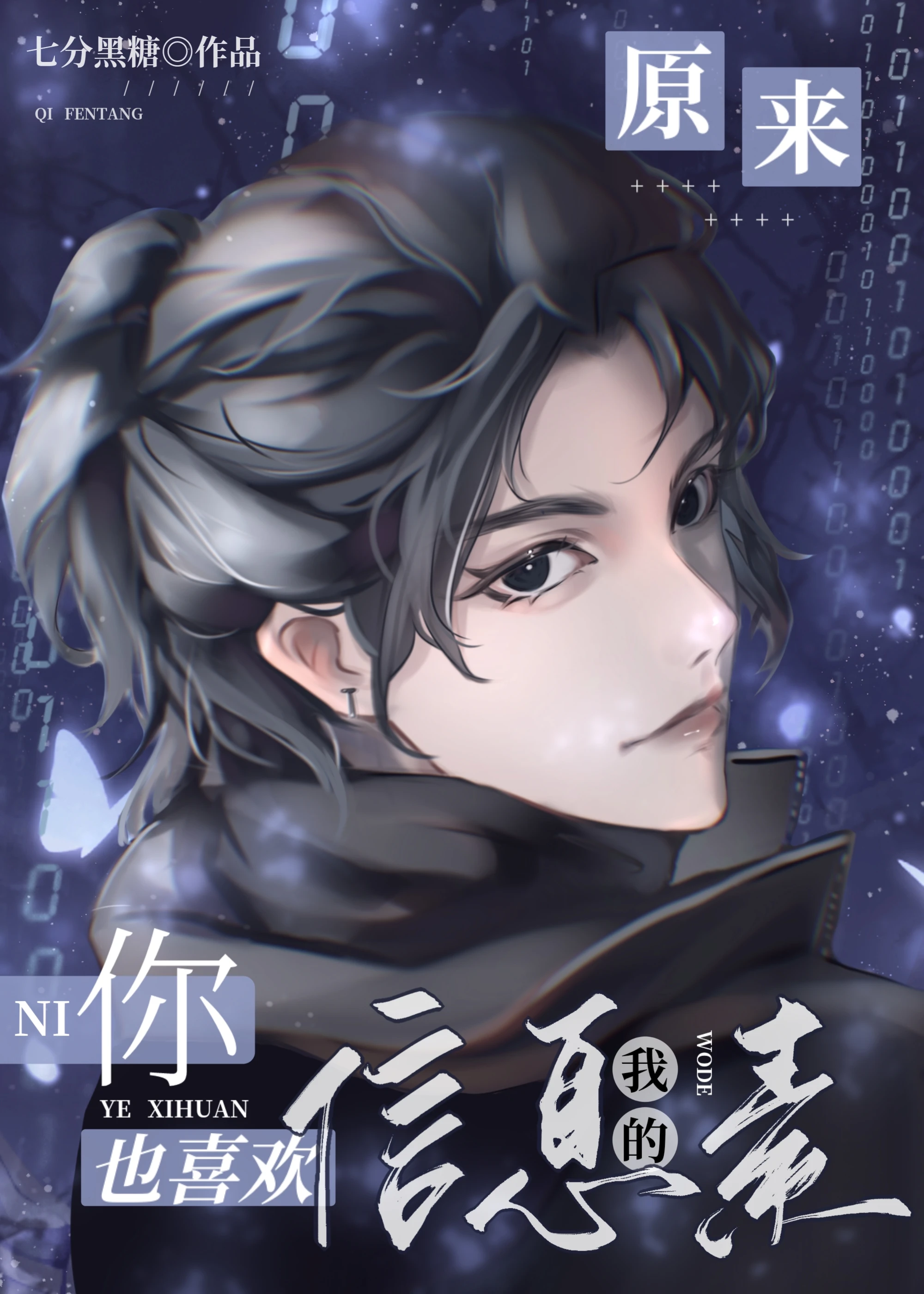 【资源】《原来你也喜欢我的信息素》作者：七分黑糖【完结+番外】