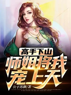 【资源】《高手下山：师姐将我宠上天》作者：公子苏御【完结】