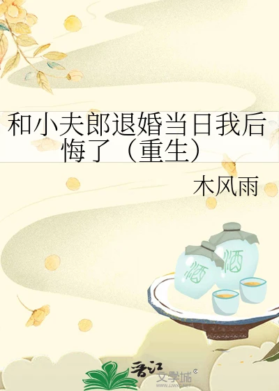 【资源】《和小夫郎退婚当日我后悔了（重生）》作者：木风雨【完结】