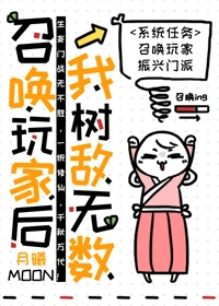 【资源】《召唤玩家后我树敌无数》作者：月曦moon【完结】
