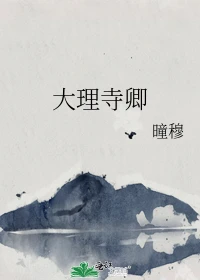 【资源】《大理寺卿》作者：曈穆【完结】