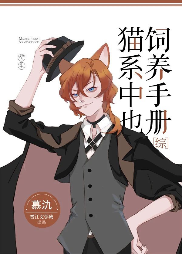 【资源】《（综漫同人）猫系中也饲养手册》作者：慕氿【完结+番外】