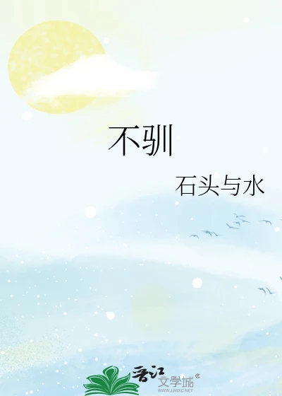 【资源】《不驯》作者：石头与水【完结+番外】