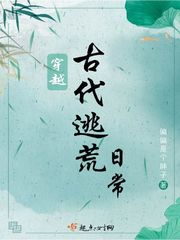 【资源】《穿越古代逃荒日常》作者：偏偏是个胖子【完结】