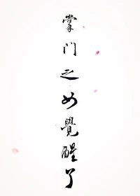 【资源】《掌门之女觉醒了》作者：或许有一天【完结+番外】