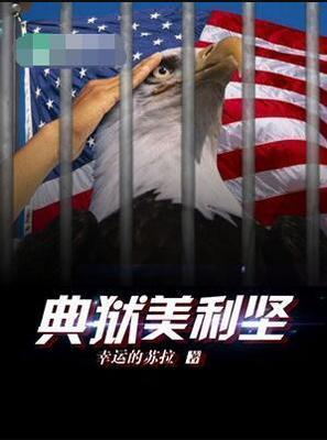 【资源】《典狱美利坚》作者：幸运的苏丹【完结】