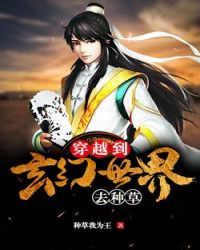 【资源】《穿越到玄幻世界去种草》作者：种草我为王【完结】