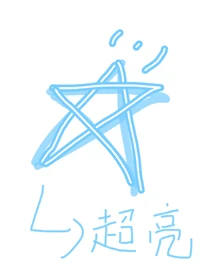 【资源】《（韩娱同人）星星不会发光[娱乐圈]》作者：苏鹿鹿/陶桃萄【完结+番外】