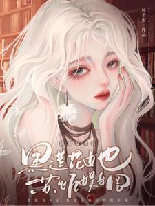 【资源】《顶流穿书后，黑莲花她苏炸娱乐圈》作者：风千影【完结+番外】