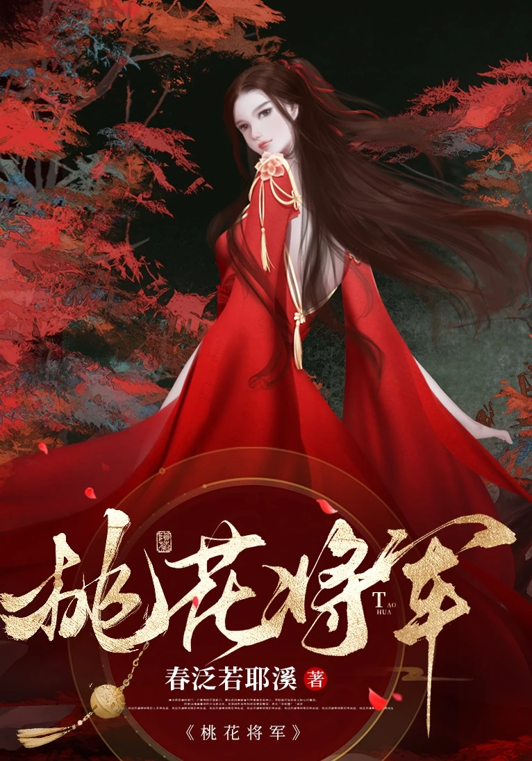【资源】《重生Alpha桃花将军》作者：春泛若耶溪【完结+番外】