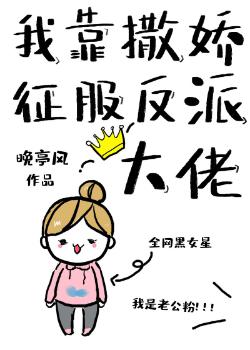 【资源】《渣了反派大佬后我一无所有[穿书]》作者：腾云驾雾琉璃猫【完结+番外】