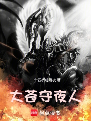 【资源】《大苍守夜人》作者：二十四桥明月夜【完结+番外】