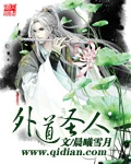 【资源】《外道圣人》作者：晨曦雪月【完结】