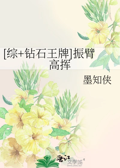 【资源】《（综漫同人）[综+钻石王牌]振臂高挥》作者：墨知侠【完结】