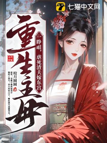 【资源】《重生主母一睁眼，虐死渣夫嫁东宫》作者：皎月圆圆【完结】
