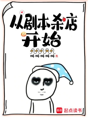 【资源】《从剧本杀店开始》作者：吨吨吨吨吨【完结+番外】