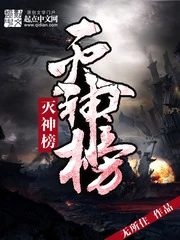 【资源】《灭神榜》作者：无所住【完结】