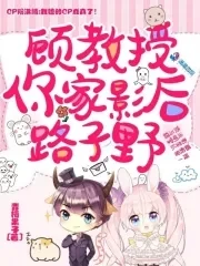 【资源】《顾教授，你家影后路子野》作者：青梅果子【完结】