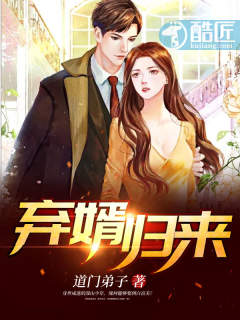 【资源】《弃婿归来》作者：道门弟子【完结】