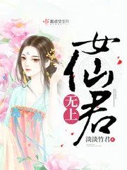 【资源】《无上女仙君》作者：淡淡竹君【完结】