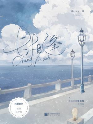【资源】《长相逢》作者：Marey【CP完结+番外】