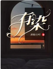 【资源】《有染》作者：胡椒仔咩【完结+番外】