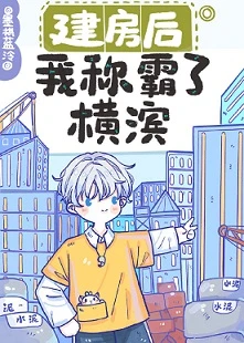 【资源】《（综漫同人）建房后我称霸了横滨》作者：墨棋蓝泠【完结+番外】