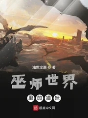 【资源】《巫师世界里的猫妖》作者：浊世尘潮【完结】