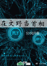 【资源】《（综漫同人）在文豪堆里当首相》作者：风月蚕【完结+番外】