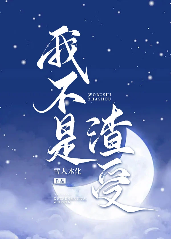 【资源】《我不是渣受》作者：雪人木化【完结】