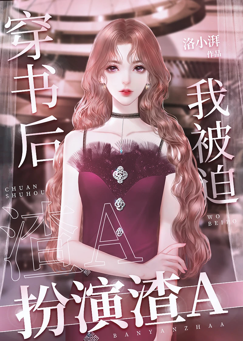 【资源】《穿书后我被迫扮演渣A》作者：洛小湃【完结+番外】