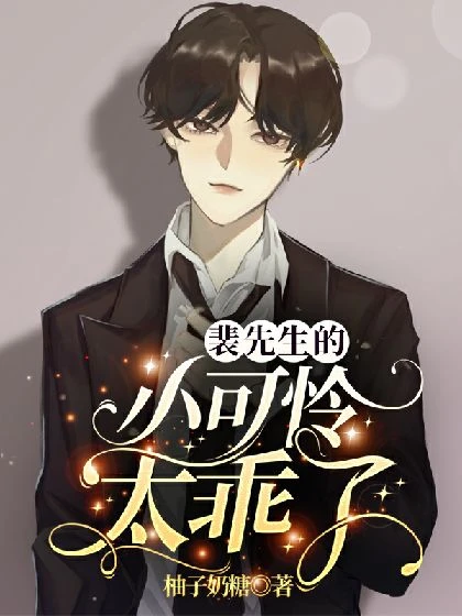 【资源】《裴先生的小可怜太乖了》作者：柚子奶糖【完结+番外】