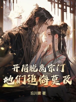 【资源】《开局脱离宗门，她们追悔莫及》作者：忘川雾【完结】