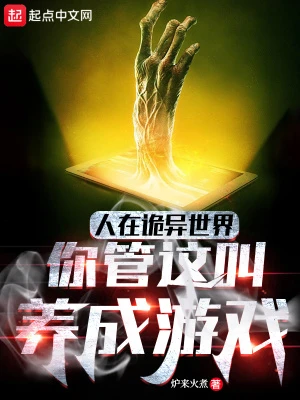 【资源】《人在诡异世界，你管这叫养成游戏》作者：炉来火煮【完结】