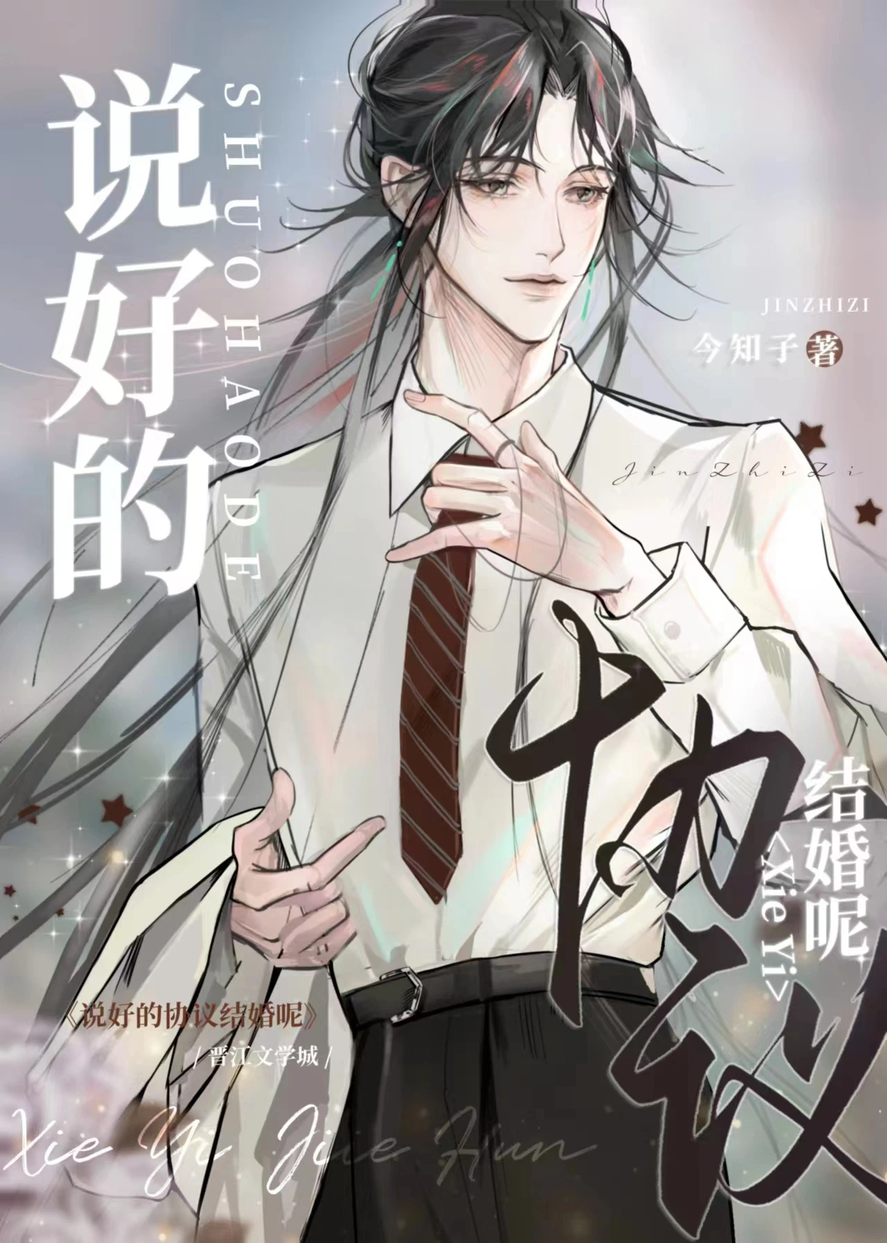 【资源】《说好的协议结婚呢？》作者：今知子【完结】