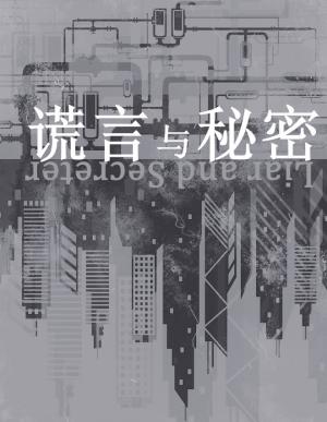 【资源】《谎言与秘密》作者：安之【CP完结】