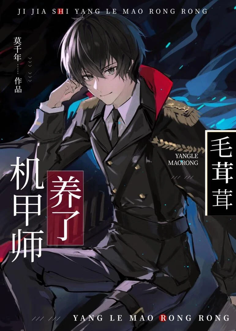 【资源】《机甲师与狼茸茸》作者：莫千年【完结】