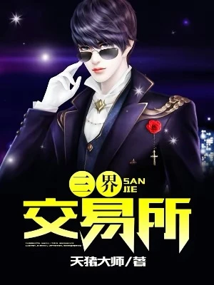 【资源】《三界交易所》作者：天猪大师【完结】