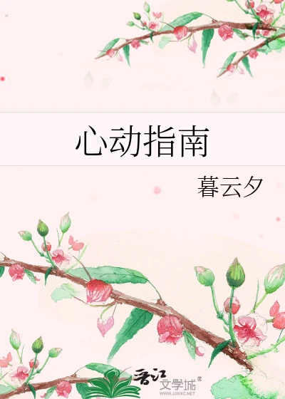 【资源】《心动指南》作者：暮云夕【完结】