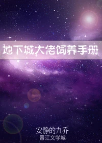 【资源】《地下城大佬饲养手册》作者：安静的九乔【完结+番外】