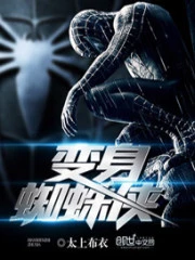 【资源】《变身蜘蛛侠》作者：太上布衣【完结】
