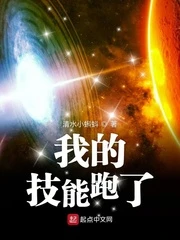 【资源】《我的技能跑了》作者：清水小蝌蚪【完结】·