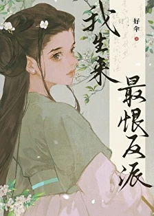 【书评】穿书第一天就被偶像卖了，她转头成了男主最忠心的走狗—— 评《我生来最恨反派》/ 好伞