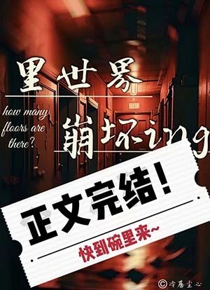 【资源】《里世界崩坏进行时［无限］》作者：LMoIX【完结+番外】