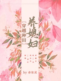 【资源】《穿越种田养媳妇儿》作者：赤东灵【完结+番外】