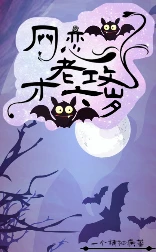 【资源】《网恋老攻XX岁》作者：一个精神病【完结+番外】